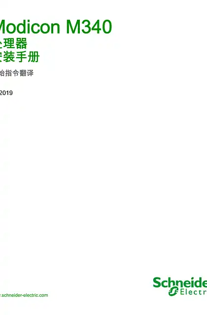 schneider施耐德Modicon M340 - 处理器 _ 安装手册